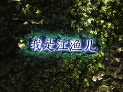 -江渔儿酸菜鱼(万科东荟城店)