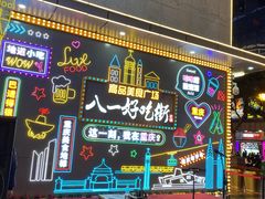 -八一好吃街·高品美食广场