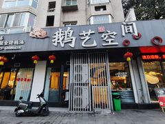 -鹅艺空间(科园六路店)