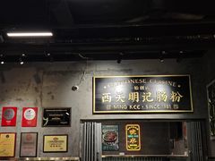 -西关明记肠粉(荔枝湾店)