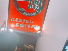 -一兰拉面(新宿中央东口店)