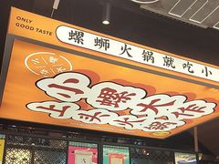 -小螺大作·螺蛳粉火锅(林和西店)