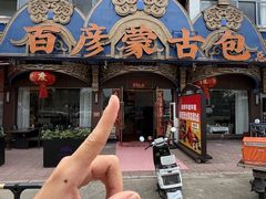 -百彦蒙古包·碳烤羊排·手抓羊肉(万江首店)