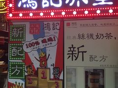 -香港鸿记冰室
