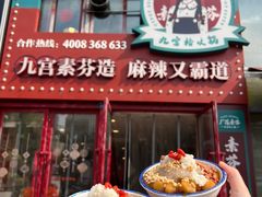 -厂花素芬九宫格火锅(银泰店)