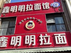 -鑫明明拉面(宁化路店)