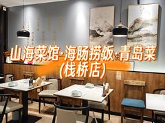 -山海菜馆·海肠捞饭·青岛菜(栈桥店)