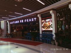 门面-宴秋杭州菜(锦艺城店)