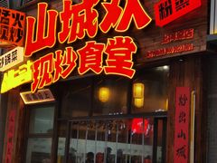 -山城欢现炒食堂(上海城店)