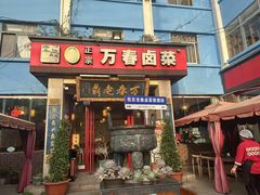 -老鼎万春卤菜(五代传承创始老店)