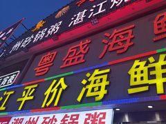 -粤盛海鲜平价店(洛溪食街店)