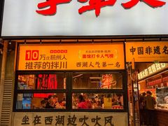 -李犟大爆鳝面·手工蟹黄包(湖滨西湖店)