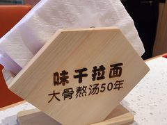 -味千拉面(光启城时尚购物中心店)