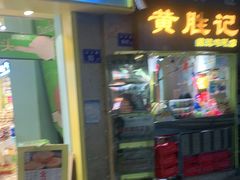 门面-黄胜记鼓浪屿肉松店(龙头路店)