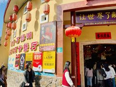 -年辉渔村·非遗传承餐厅(新丰江店)