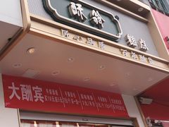 -酥翁糕点(顺义店)