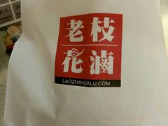 android_upload_pic-老枝花卤(玉林店)
