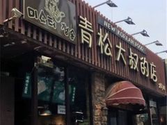 门面-青松大叔的店(东财店)
