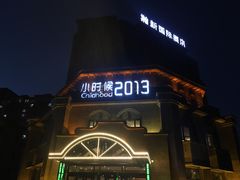 -小时候2013(瀚新店)