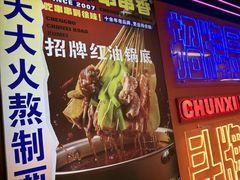 -徐妹串串香(春熙路店)