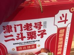 -二斗栗子(黄河道店)