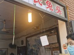 -邓氏兔头