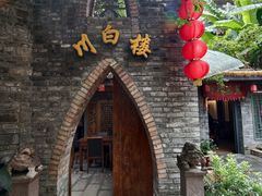 -川白楼·老成都院坝川菜鱼鲜馆(马鞍路店)