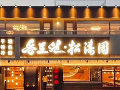 -松涛园朝鲜·海鲜·料理店(鸭绿江断桥店)