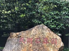 -北极阁公园