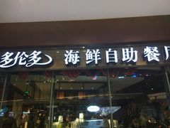 -星伦多 自助料理(圆融店)
