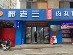 -邢老三肉丸糊辣汤·非遗美食(西安总店)