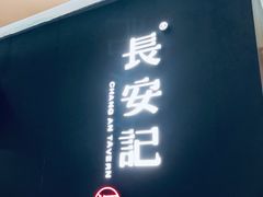 门面-长安记·大美陕菜(大族广场店)