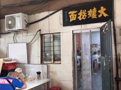 -大姨捞面(新安花园店)