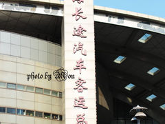 -上海长途汽车客运总站
