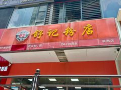 -舒记老友粉(埌西店)