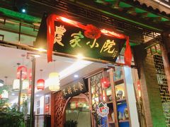 门面-农家小院(朱雀桥店)
