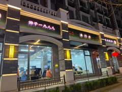 门面-宋老三苏肉羊肉汤老店
