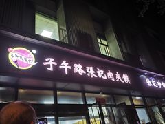 -子午路张记肉夹馍(翠华路店)