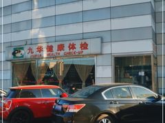 -九华体检中心(今晚报分店)