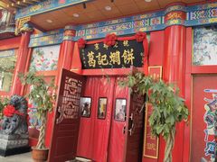 -葛记焖饼(伏牛路店)