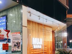 -MUJI无印良品(万达天鹅湖店)