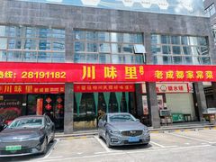 -川味里•商务宴请•团建聚餐(清湖店)