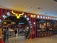 -九记潮汕现切鲜牛肉自助火锅(长沙·方圆荟店)