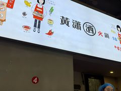 -黄潇洒老火锅(九眼桥宏济巷店)