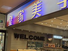 -皇家美孚·蛋糕外送(东部佳世客店)