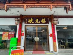 -状元楼(金溪路店)