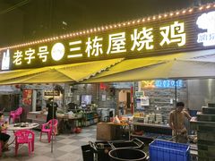 -三栋屋烧鸡