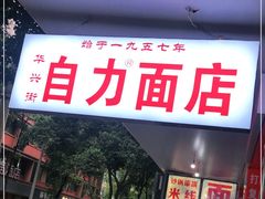 门面-华兴街自力面店