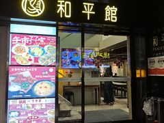 -和平馆·地道港澳茶餐厅(西门口店)