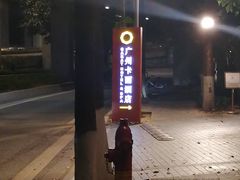 -广州卡丽酒店(大金钟路地铁站店)
